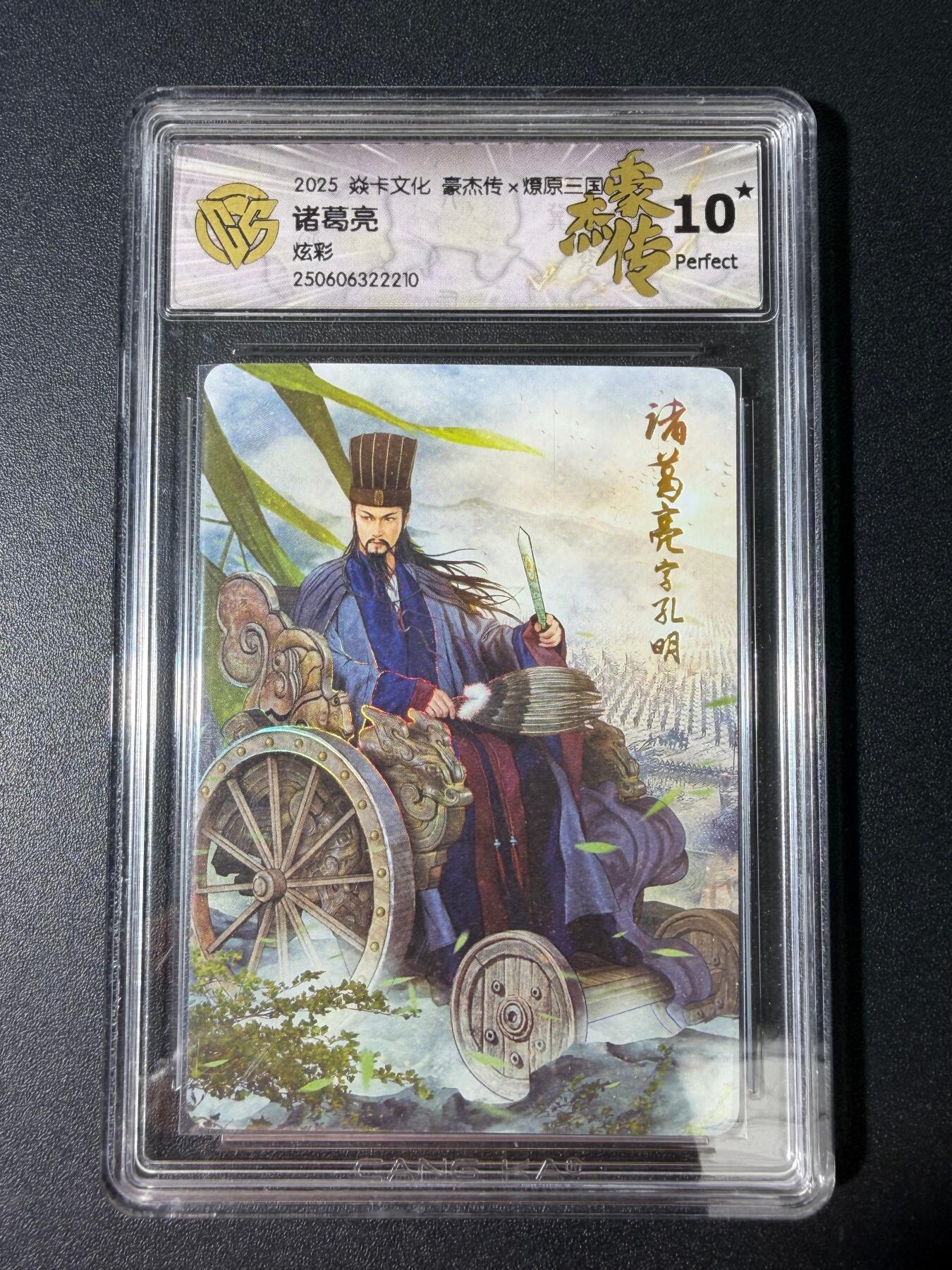NO.30 好又多金牌大场，每周一站式配齐，方便凑单！（周6晚9点截拍，卖家送拍0抽成！） 【10星】焱卡 燎原三国豪杰传 诸葛亮 炫彩