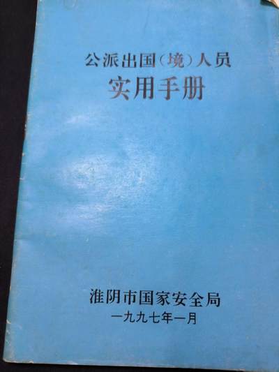 云宸嘉赏-勋臻佳藏四月精品甄选场次（低佣 一元一手） - 《公派出国(境)人员实用手册》有趣 详实