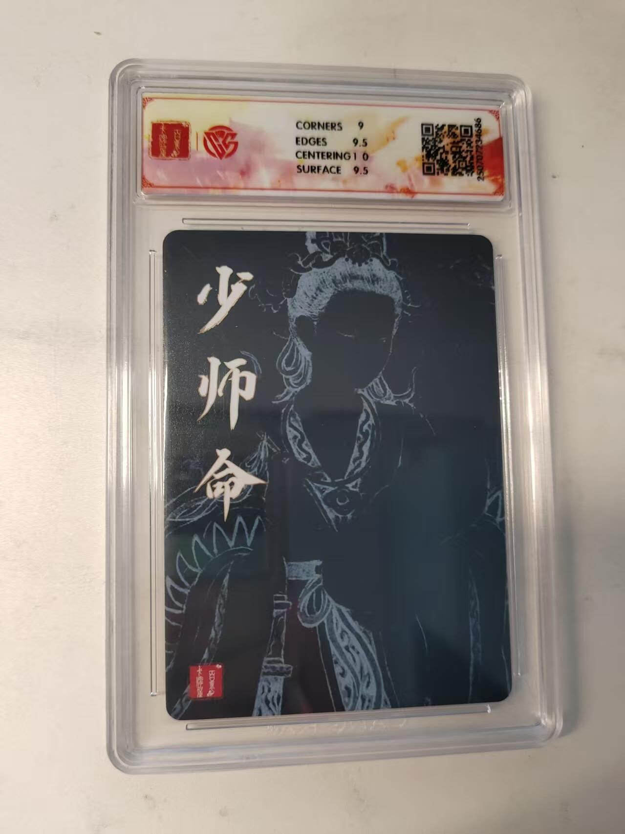 龙虎卡牌-八二场（满200元包邮，无佣金，每周六结拍，欢迎送拍） 粗闪评级卡 百里十周年 非严 - 少师命 9.5分