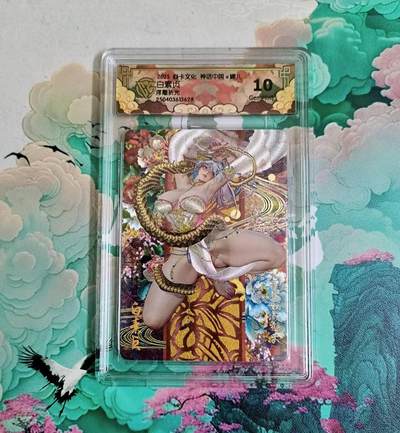 龙虎卡牌-八二场（满200元包邮，无佣金，每周六结拍，欢迎送拍） - 浮雕折光评级卡 焱卡 神话中国 罐儿 - 白素贞 10分