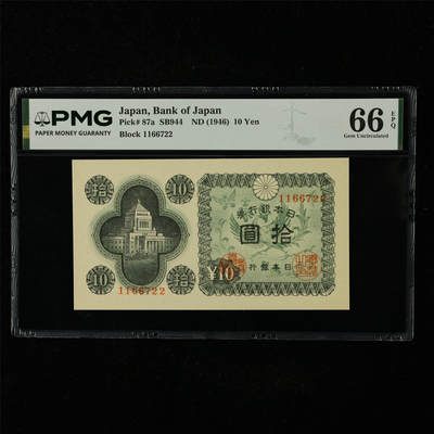 【亘邦集藏】第227期拍卖 - 1946年 日本银行券拾圆1166722 PMG 66EPQ 2400722-018