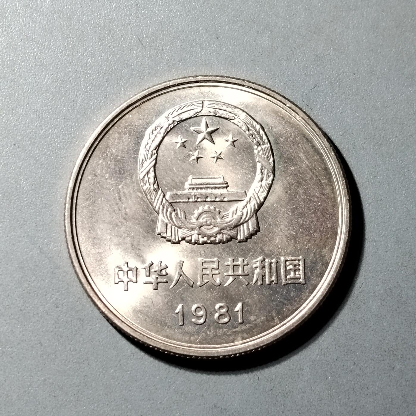 PCAI钱币  9-802 钱币邮票小专场 长城币壹圆