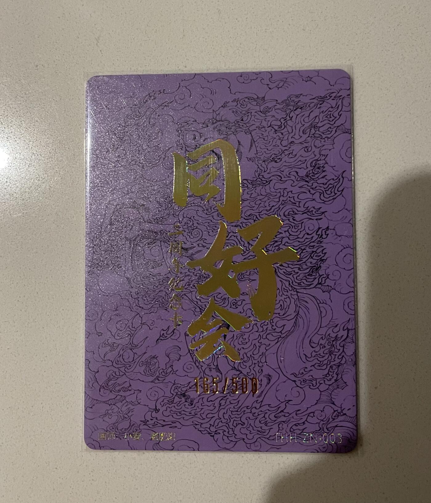 寸草不生 马年 第二期 同好会小花瓣三周年联名卡 马到成功 限编165/500