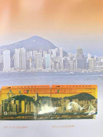 中国集卡电话磁卡专场拍卖(五十六) 国卡香港回归4全新带册