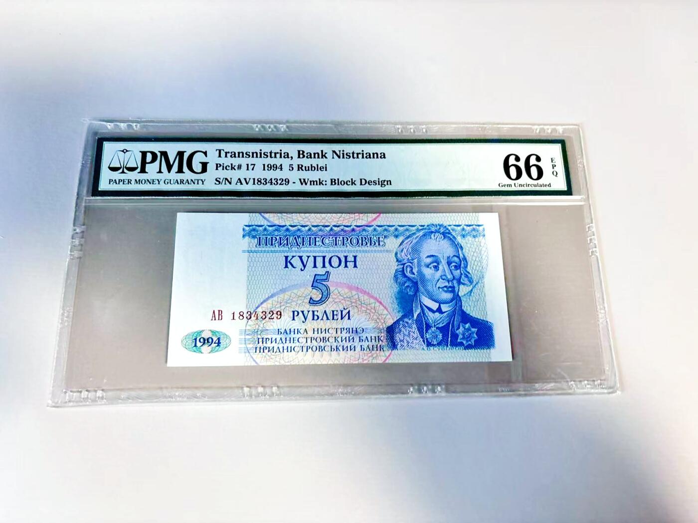 【Blue Auction】世界纸币精拍第807期——18级TOP拍卖/信誉/品质/专业/高效💫 得涅斯特 1994年5卢布 PMG66EPQ 