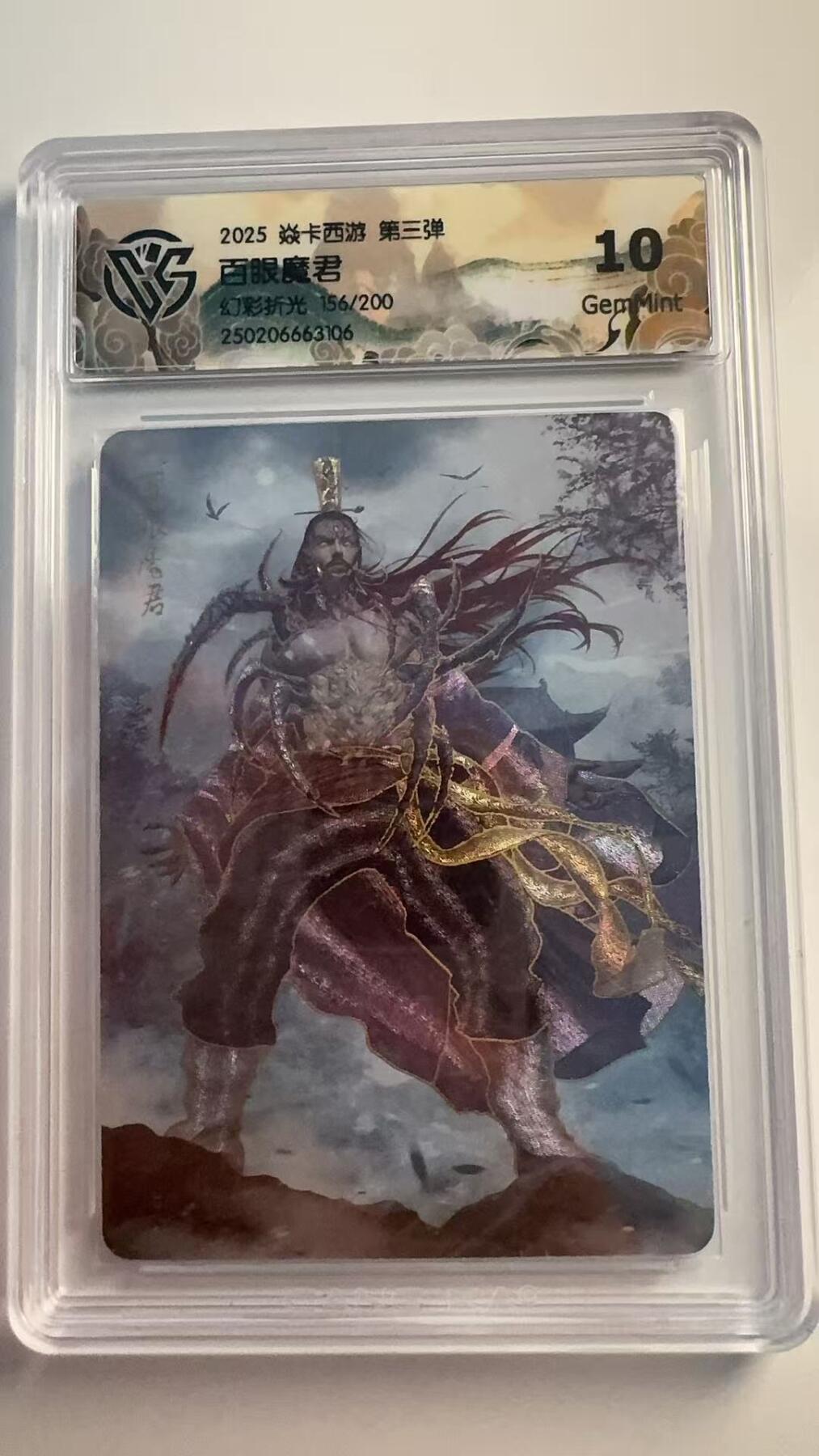 寸草不生 马年 第二期 2025 焱卡西游 第三弹
百眼魔君
幻彩折光156/200 10G