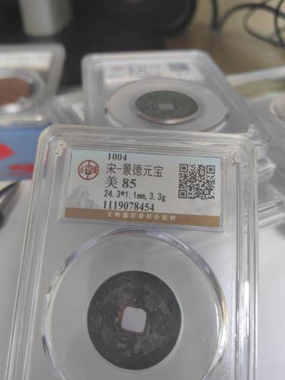 公博评级 美85 景德元宝  - 公博评级 美85 景德元宝 