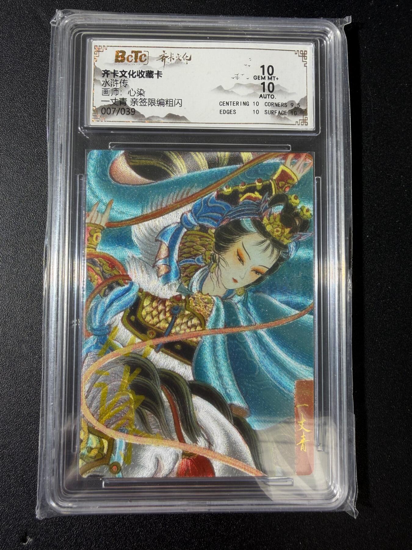 NO.30 好又多金牌大场，每周一站式配齐，方便凑单！（周6晚9点截拍，卖家送拍0抽成！） 【7/39编亲签】齐卡文化 冯涛三国二十四名将 特卡 心染亲签 扈三娘 粗闪 双10分