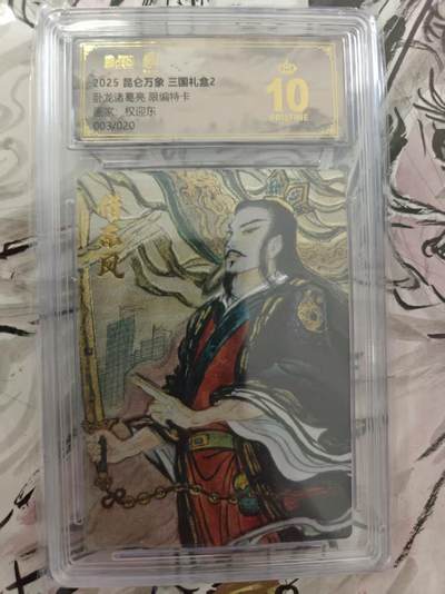 寸草不生 马年 第二期 - 卧龙诸葛亮限编特卡
画家:权迎东003/020 爆金