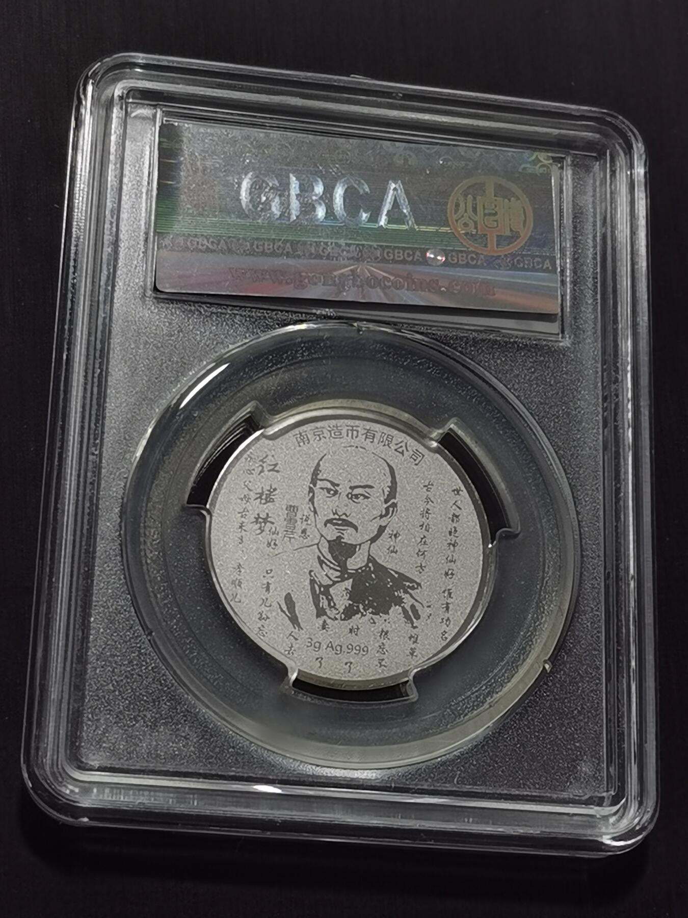 天下钱庄专场欢迎参拍 红楼梦银章，3克纯银