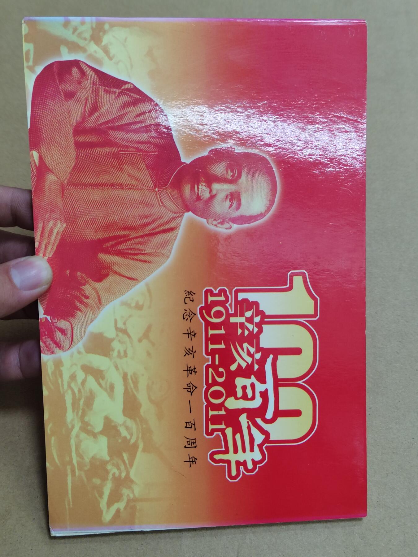 PCAI钱币  9-802 钱币邮票小专场 辛亥百年纪念