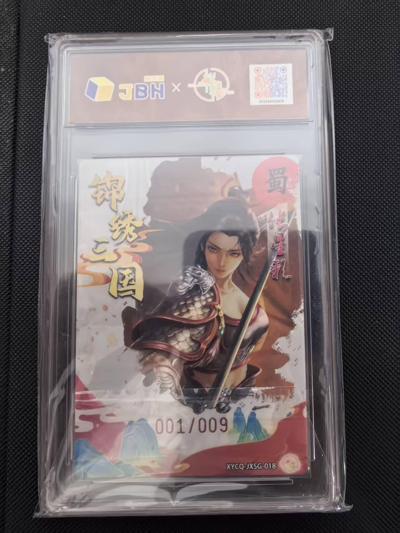 寸草不生 马年 第二期 【亲签首编】锦绣三国第二期张星彩萝幻灵光 XYCQ-JXSG-018亲签版001/009爆金