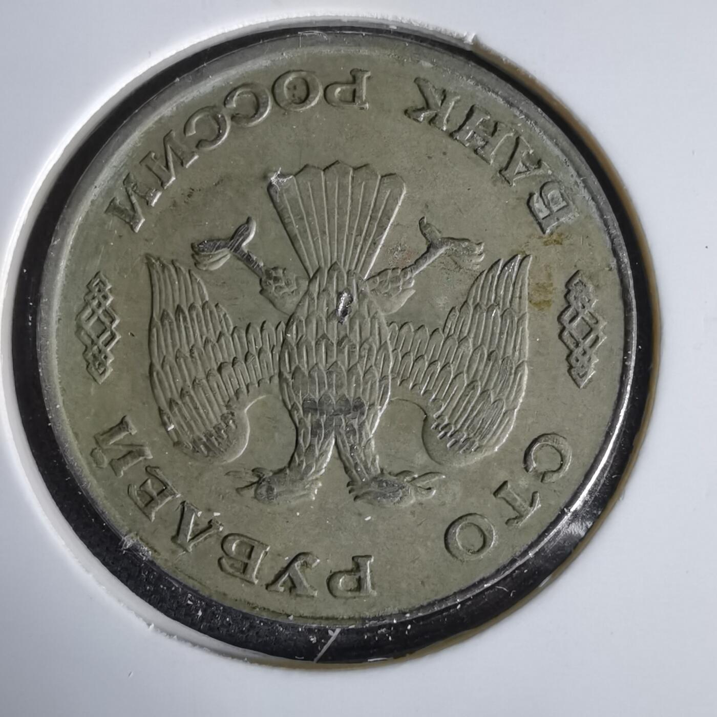 沼泽如烟--第1047场 俄罗斯1993年100卢布