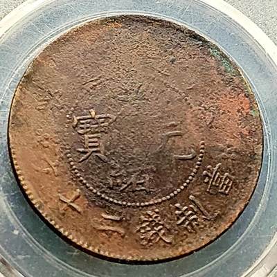 泉币菌-第223场-拍品多 请提前出价 - 二十文 多数浅打