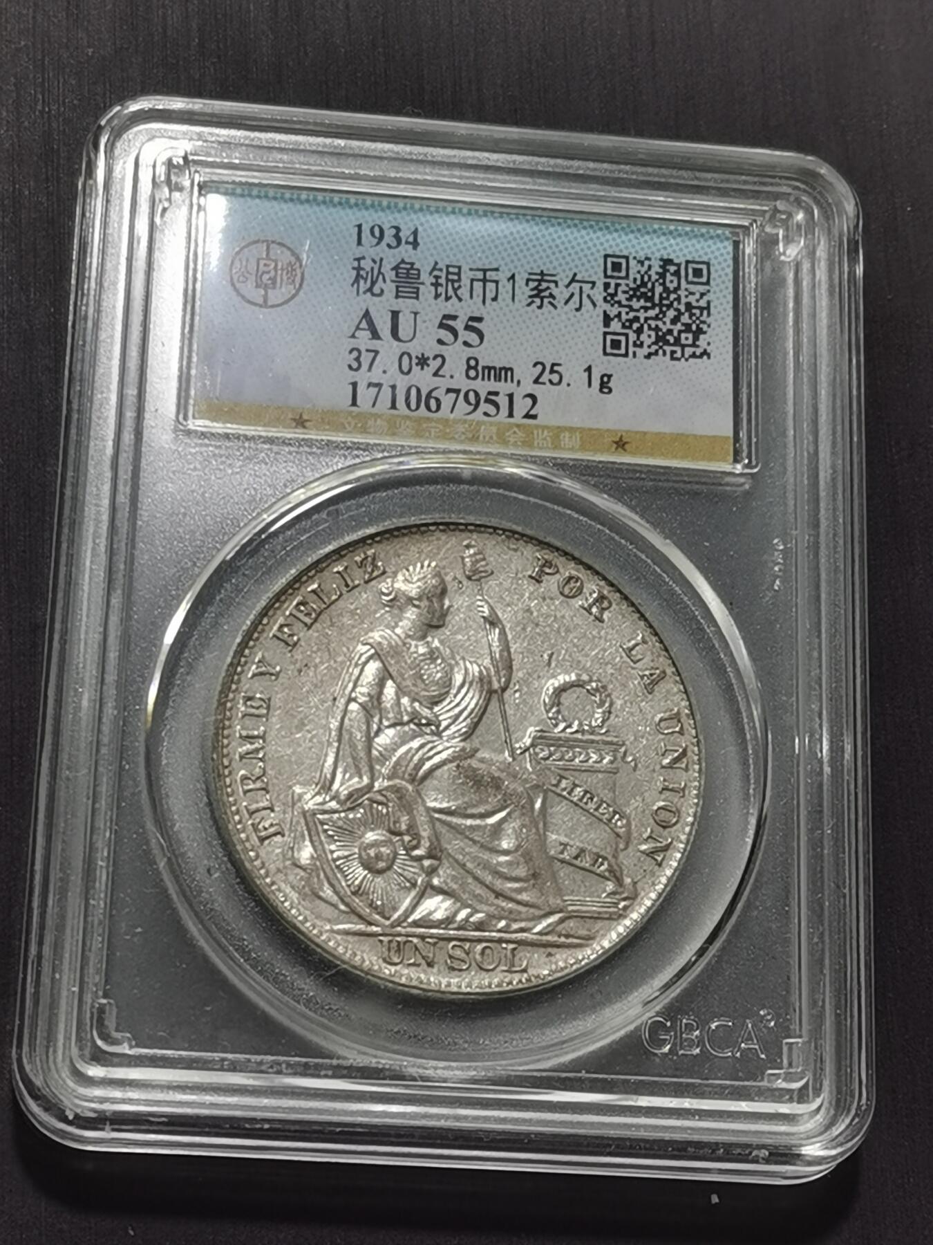 天下钱庄专场欢迎参拍 秘鲁1索尔银币