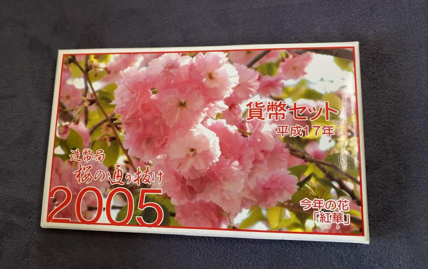 日日生财—方圆世界（全场包邮）第三场 日本2005年（平成17年）发行的樱花主题纪念币套装 含有一枚4.3克银章