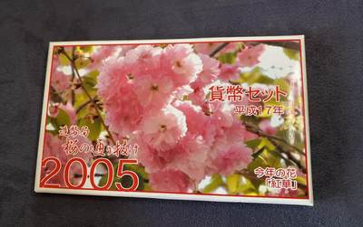 日日生财—方圆世界（全场包邮）第三场 - 日本2005年（平成17年）发行的樱花主题纪念币套装 含有一枚4.3克银章