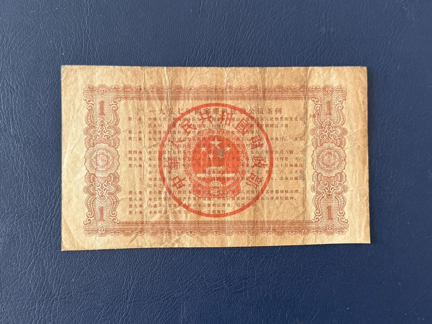 上世纪五十年代国家经济建设建设公债限时拍，全场包邮0佣金，第260415期