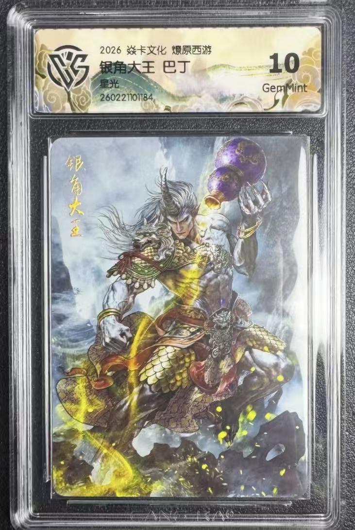 NO.29 好又多金牌大场，每周一站式配齐，方便凑单！（卖家送拍0抽成！周6晚9点截拍！） 焱卡 燎原西游4 巴丁 银角大王 星光 10g