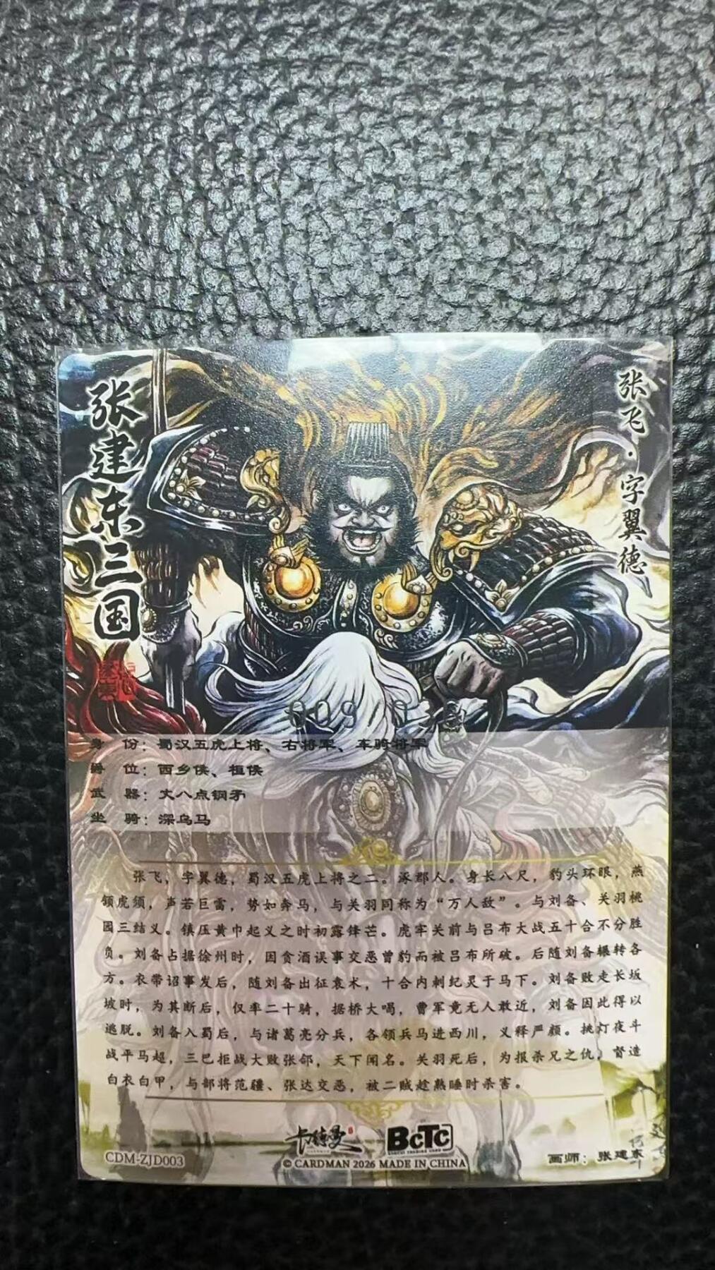 寸草不生 马年 第二期 【亲签】张建东三国 张飞 09/36 尾编