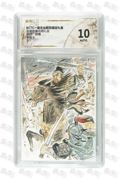 月落卡牌大清仓第9期 - 一沓文化国潮至臻收藏礼盒   邵晴   张飞   手绘卡