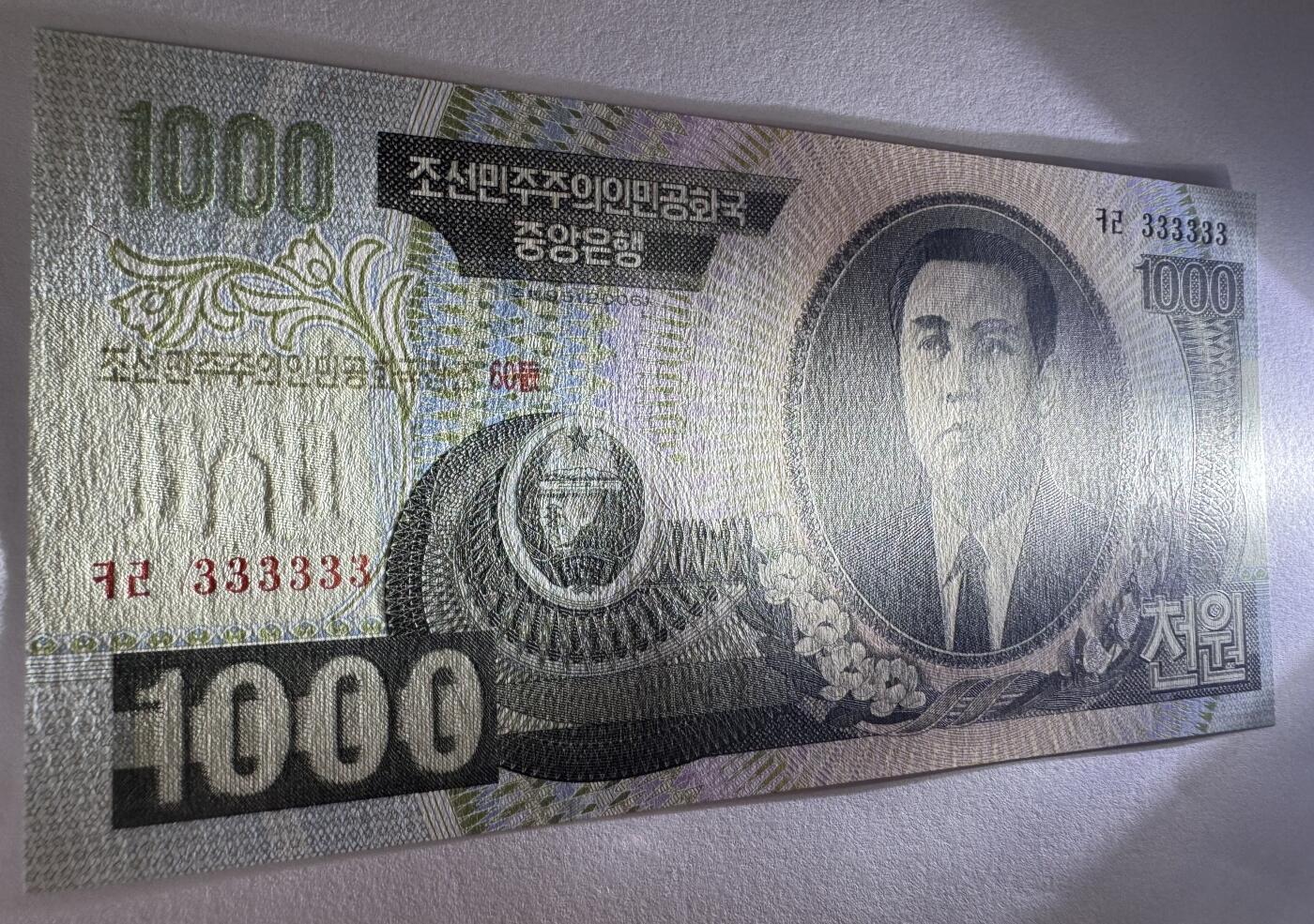 2026第7场（总第234期）：精品外钞、塑料钞、测试钞综合场  全同号333333 朝鲜2006年稀缺版“建国60周年”1000元纪念钞UNC