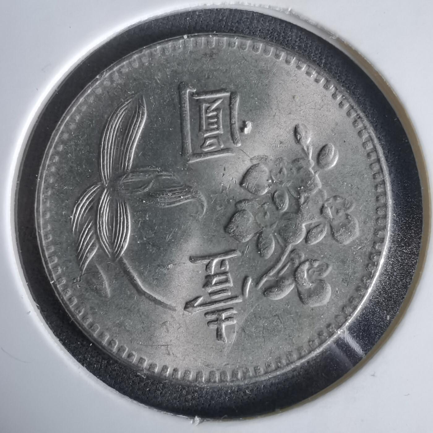 沼泽如烟--第1047场 民国六十三年一元