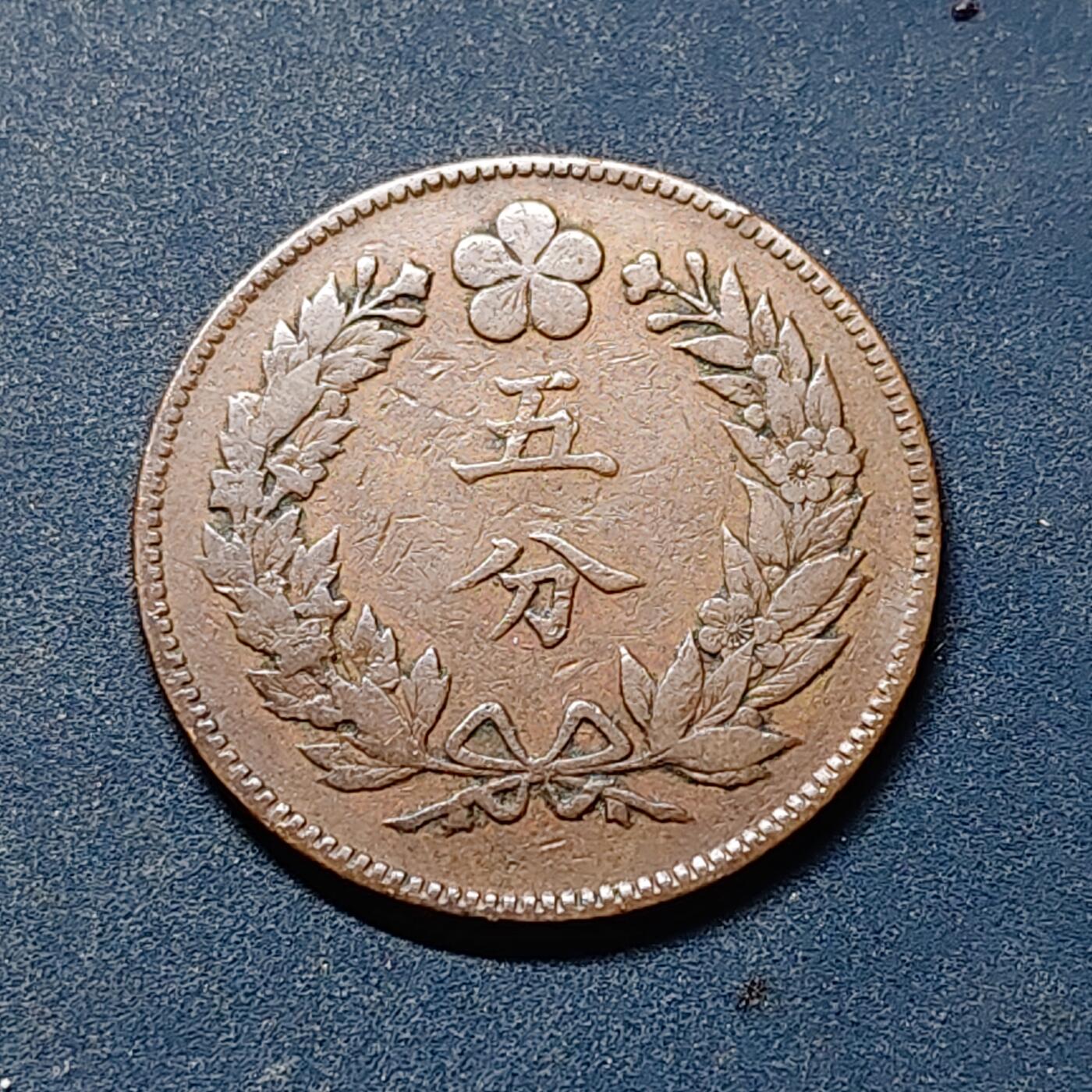 【全场包邮】纯粹捡漏拍519场 朝鲜王国大朝鲜开国五百一年五分铜币