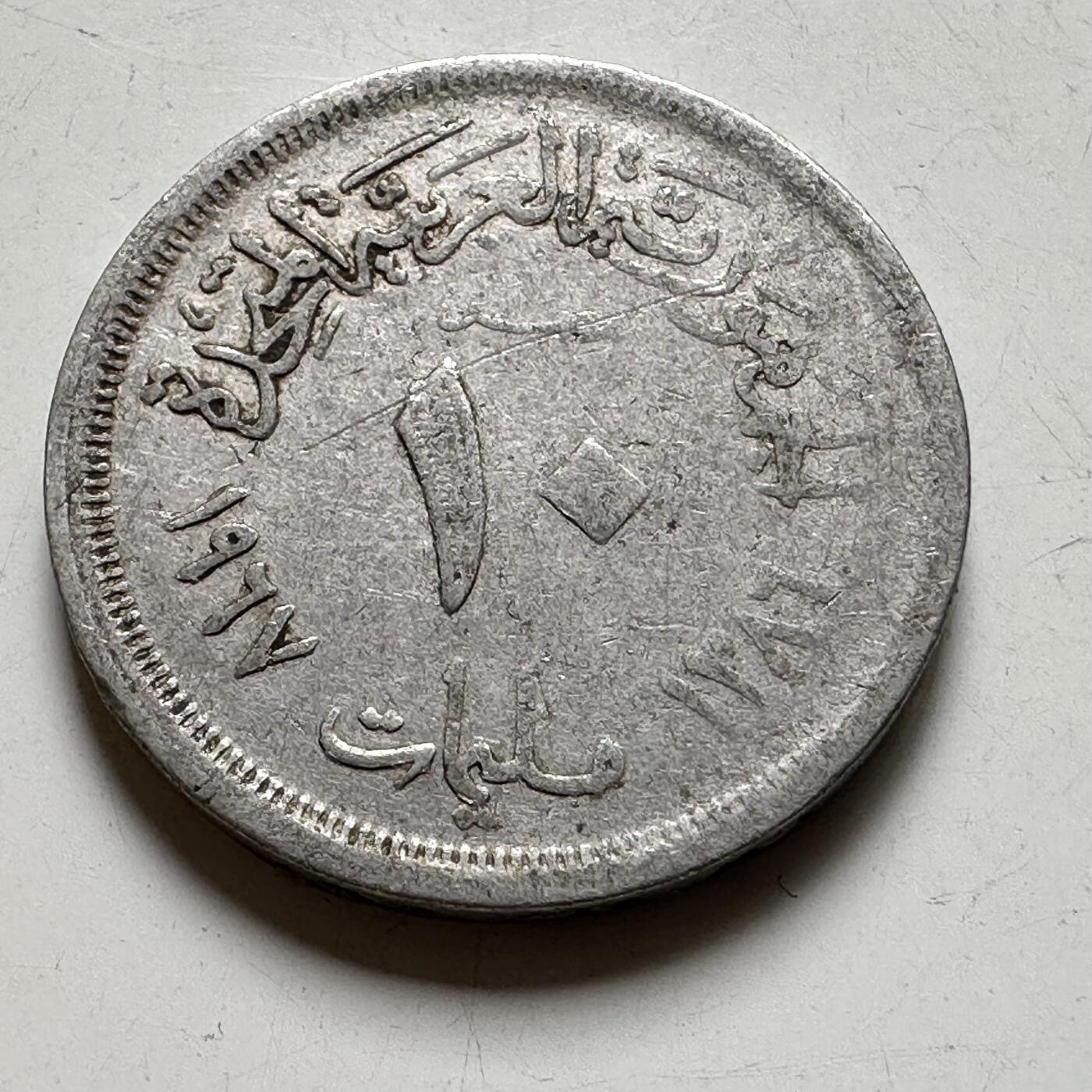 🌹外币初藏🌹🐯2026年第40场   每周二四六晚8️⃣点 世界钱币 埃及 1967年 10米利姆 铝币  a