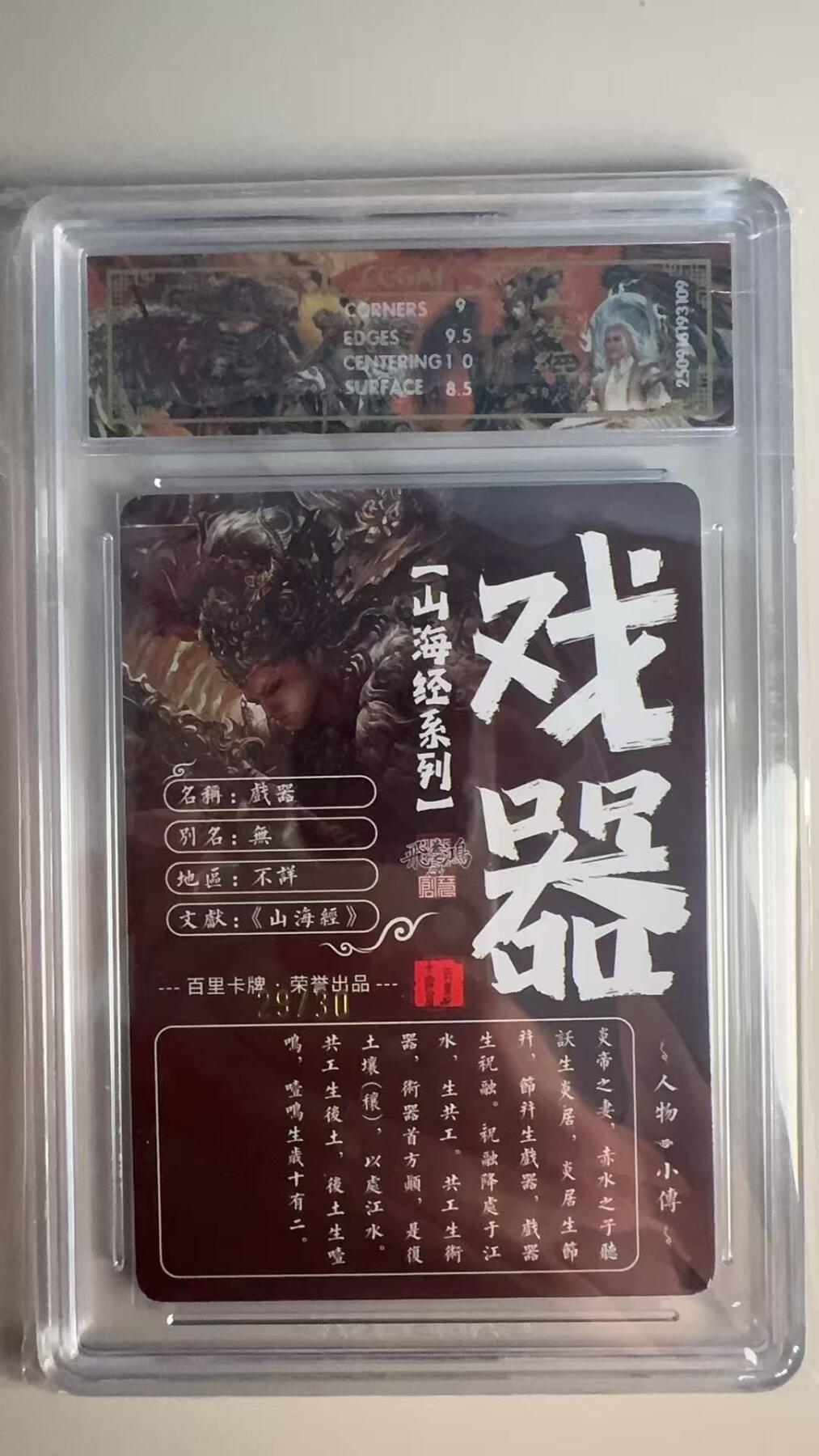 寸草不生 马年 第二期 【亲签】2025百里卡牌 山海经系列 戏器画师:苍之飞鸿光刻 29/30(亲签版)