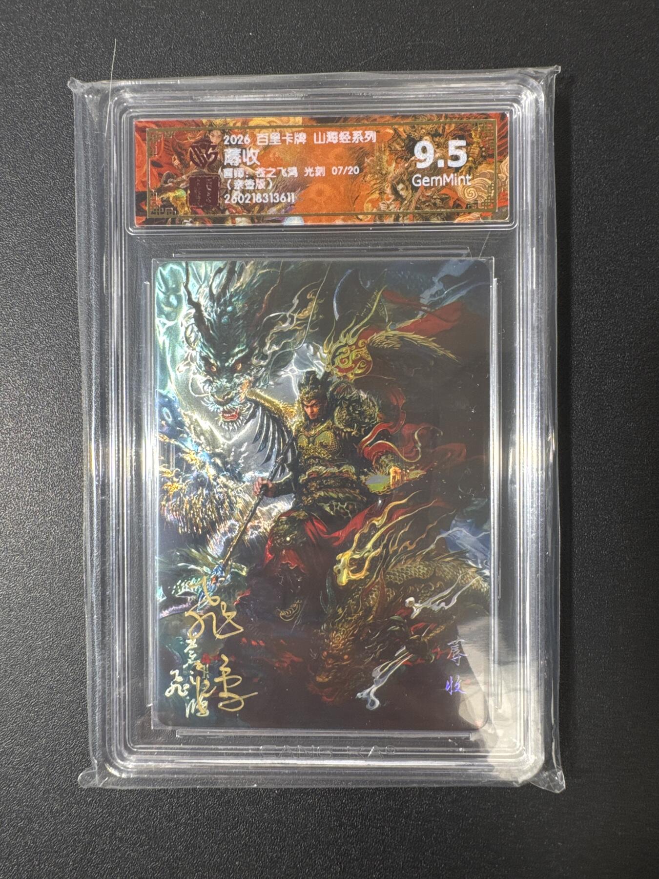 NO.29 好又多金牌大场，每周一站式配齐，方便凑单！（卖家送拍0抽成！周6晚9点截拍！） 【7/20编亲签】百里 山海经 苍之飞鸿亲签 蓐收 光刻 9.5G