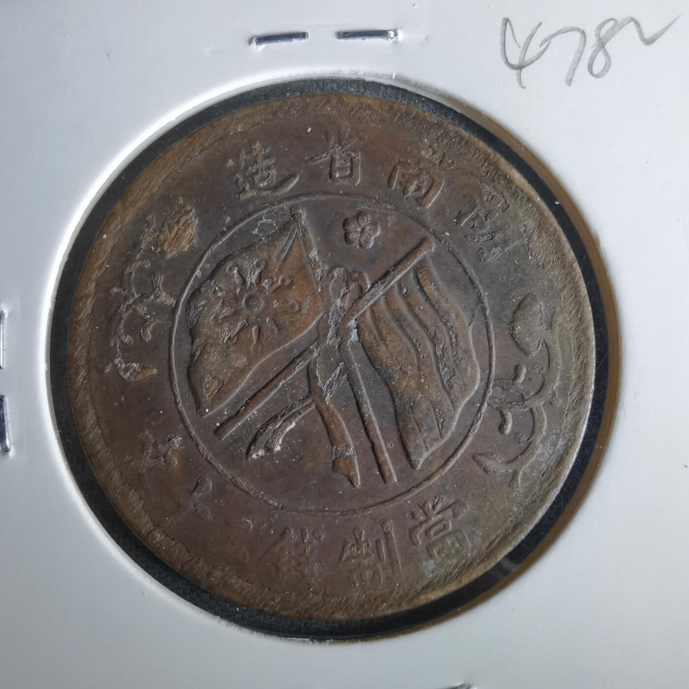 沼泽如烟--第1047场 当制钱二十文双旗