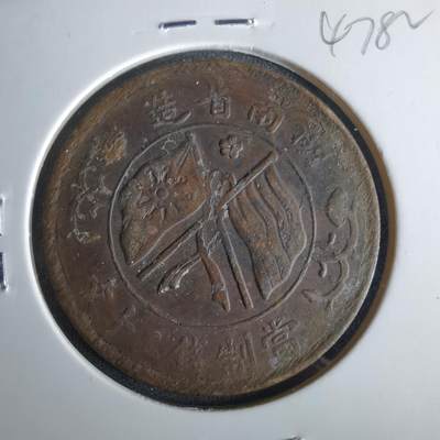 沼泽如烟--第1047场 - 当制钱二十文双旗