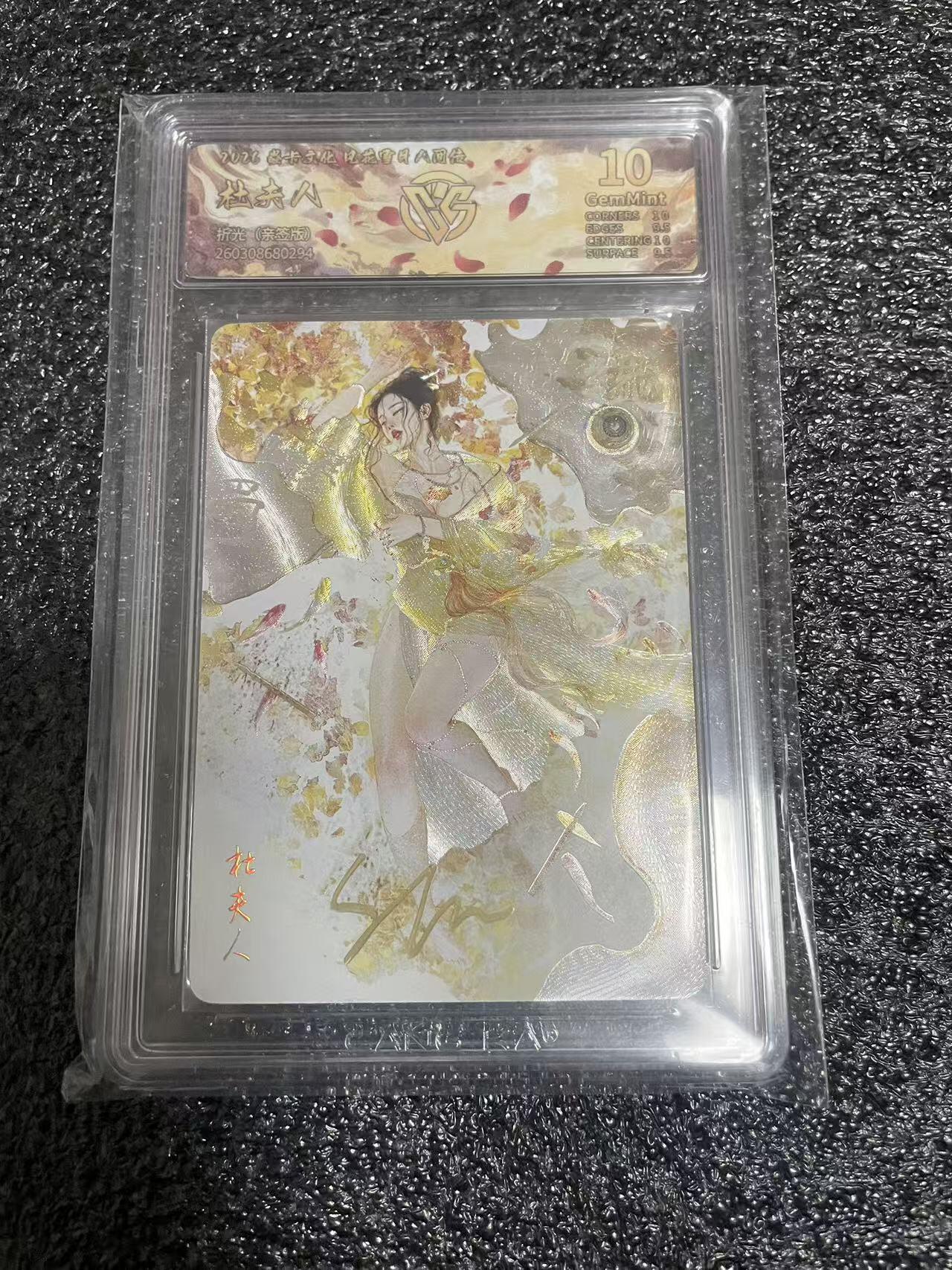 寸草不生 马年 第二期 焱卡文化风花雪月 人间传 杜夫人 折光亲签 10g