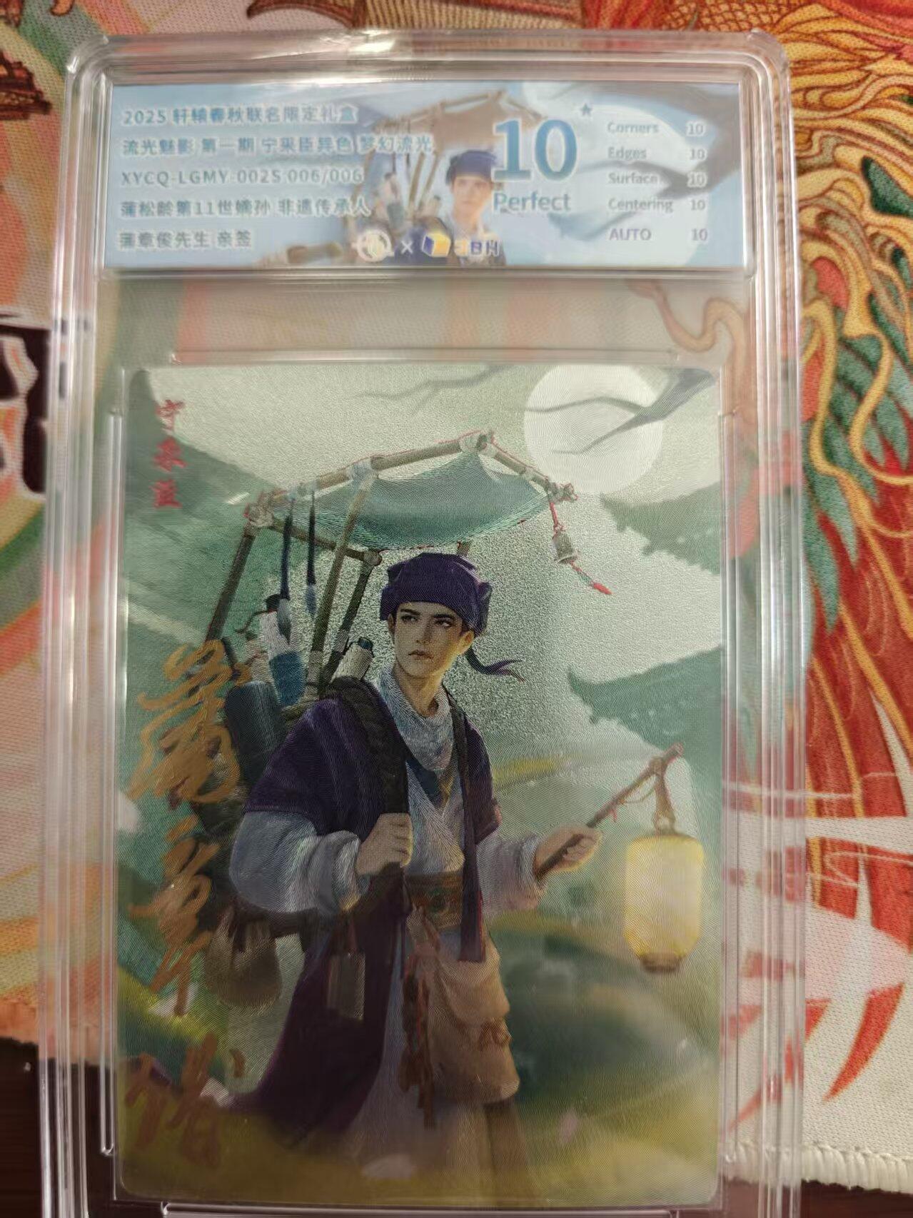 寸草不生 马年 第二期 【亲签】流光魅影第一期 宁采臣 异色梦幻流光  蒲松龄第11世嫡孙孙 非遗传承人 亲签 爆金