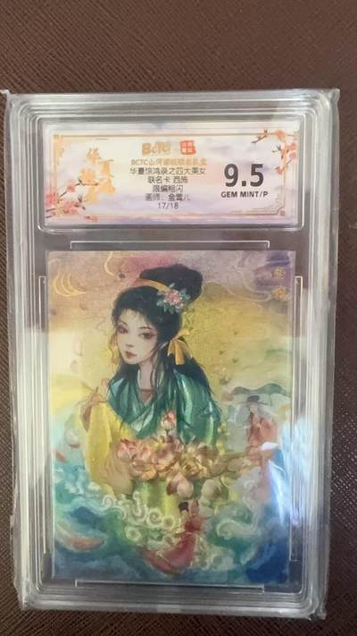 阳大大卡牌拍卖第109期（持续收拍品，周五晚上九点截拍，进群福利早知道） - 【限编】BCTC山河潮玩联名礼盒 华夏惊鸿录之四大美女 联名卡 西施 金莺儿 17/18