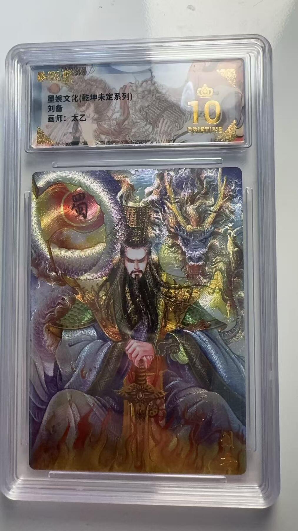 寸草不生 马年 第二期 墨婉文化（乾坤未定系列）
刘备
画师：太乙