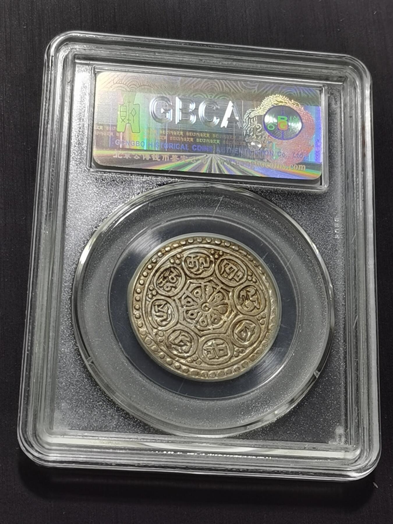 天下钱庄专场欢迎参拍 西藏章噶银币