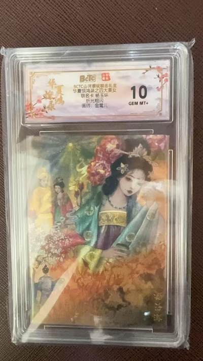 阳大大卡牌拍卖第109期（持续收拍品，周五晚上九点截拍，进群福利早知道） - 【10分】BCTC山河潮玩联名礼盒 华夏惊鸿录之四大美女 联名卡 杨玉环 金莺儿 折光粗闪