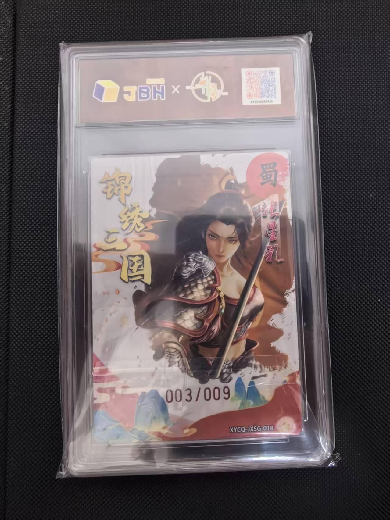 寸草不生 马年 第二期 【亲签】锦绣三国第三期张星彩 梦幻灵光XYCQ-JXSG:018亲签版003/009爆金