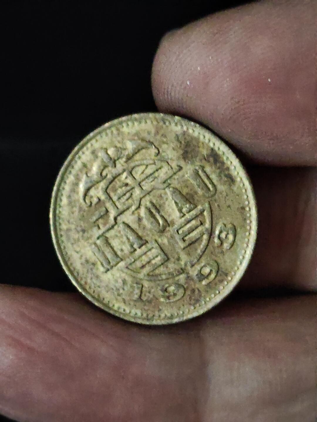 猩哥外币小铺➨【第228场】 伍毫