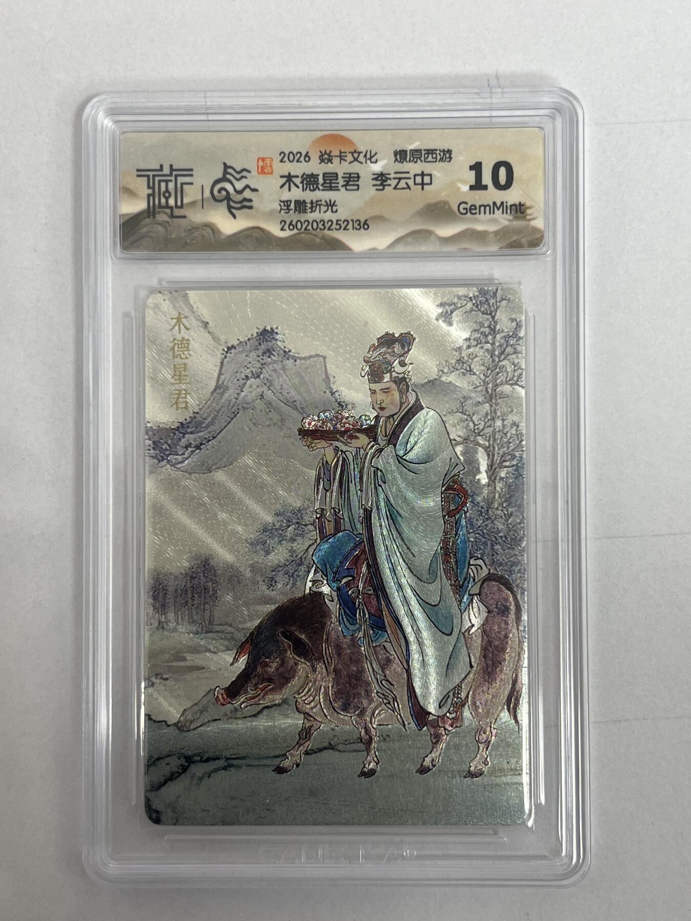 大麦马年第二场 2026 焱卡 燎原西游  李云中 木德星君 浮雕折光 10G