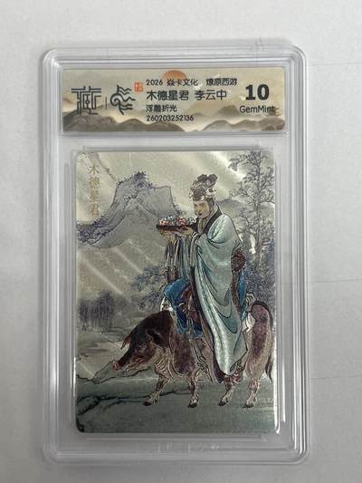 大麦马年第二场 - 2026 焱卡 燎原西游  李云中 木德星君 浮雕折光 10G