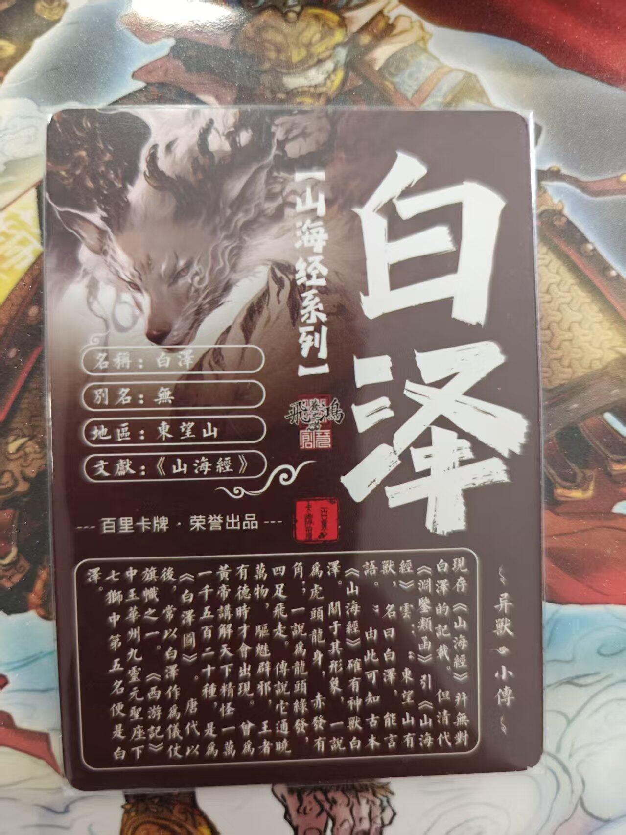 寸草不生 马年 第二期 百里卡牌 山海经系列 光刻 白泽