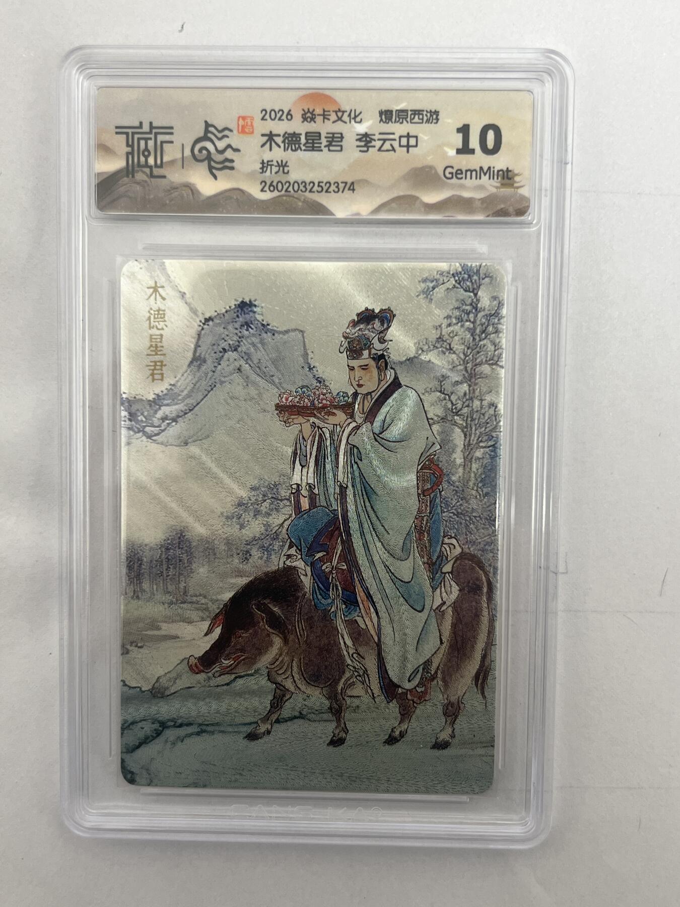 大麦马年第二场 2026 焱卡 燎原西游  李云中 木德星君 折光 10G