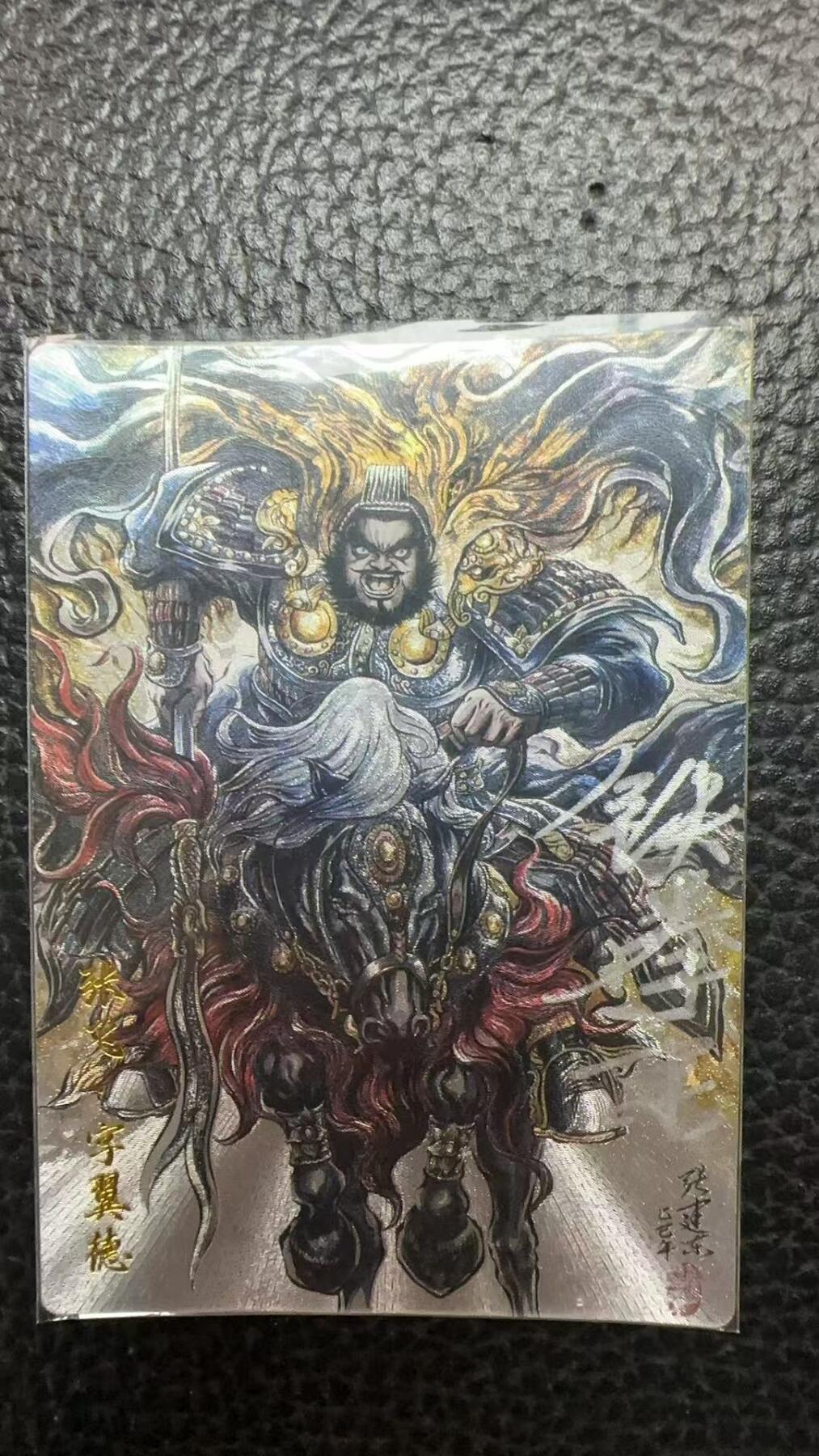 寸草不生 马年 第二期 【亲签】张建东三国 张飞 09/36 尾编