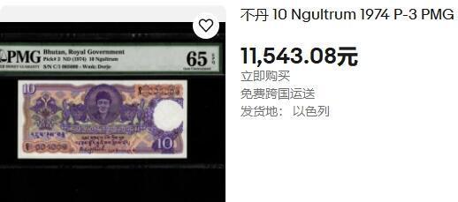 【Blue Auction】世界纸币精拍第807期——18级TOP拍卖/信誉/品质/专业/高效💫  【C/1冠 重复号无47 该国p3第一套纸币次高值 仅1张更高分罕见】不丹 1974年10努尔特鲁姆 PMG66EPQ 不丹王国第二任国王吉格梅·旺楚克 吉祥图案及龙环绕 背面是集政、教、法于一身的喇嘛教僧院兼城堡建筑帕罗宗 该张已是大多数收藏家希望获得的最高面值 因为该套100努尔特鲁姆全新的在15万以上极为珍罕