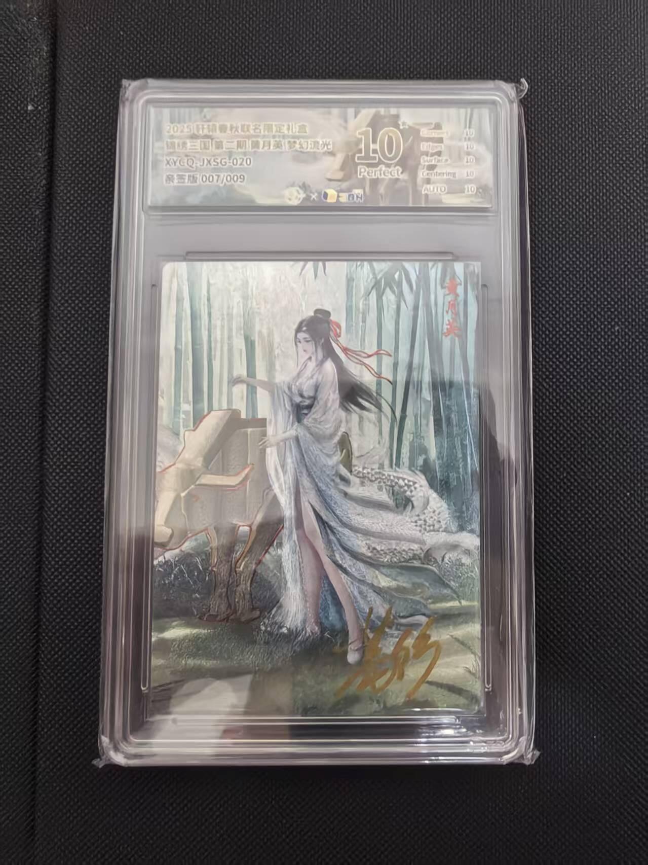 寸草不生 马年 第二期 【亲签】锦读三国第二期黄月英 梦幻流光XYGQ-JXSG-020亲金版007/009爆金