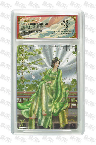 大麦马年第二场 - BCTC 卡德曼联名限定礼盒  烈影柔情（四大都督）兰心  朱佩兰 013/030亲签限编粗闪 