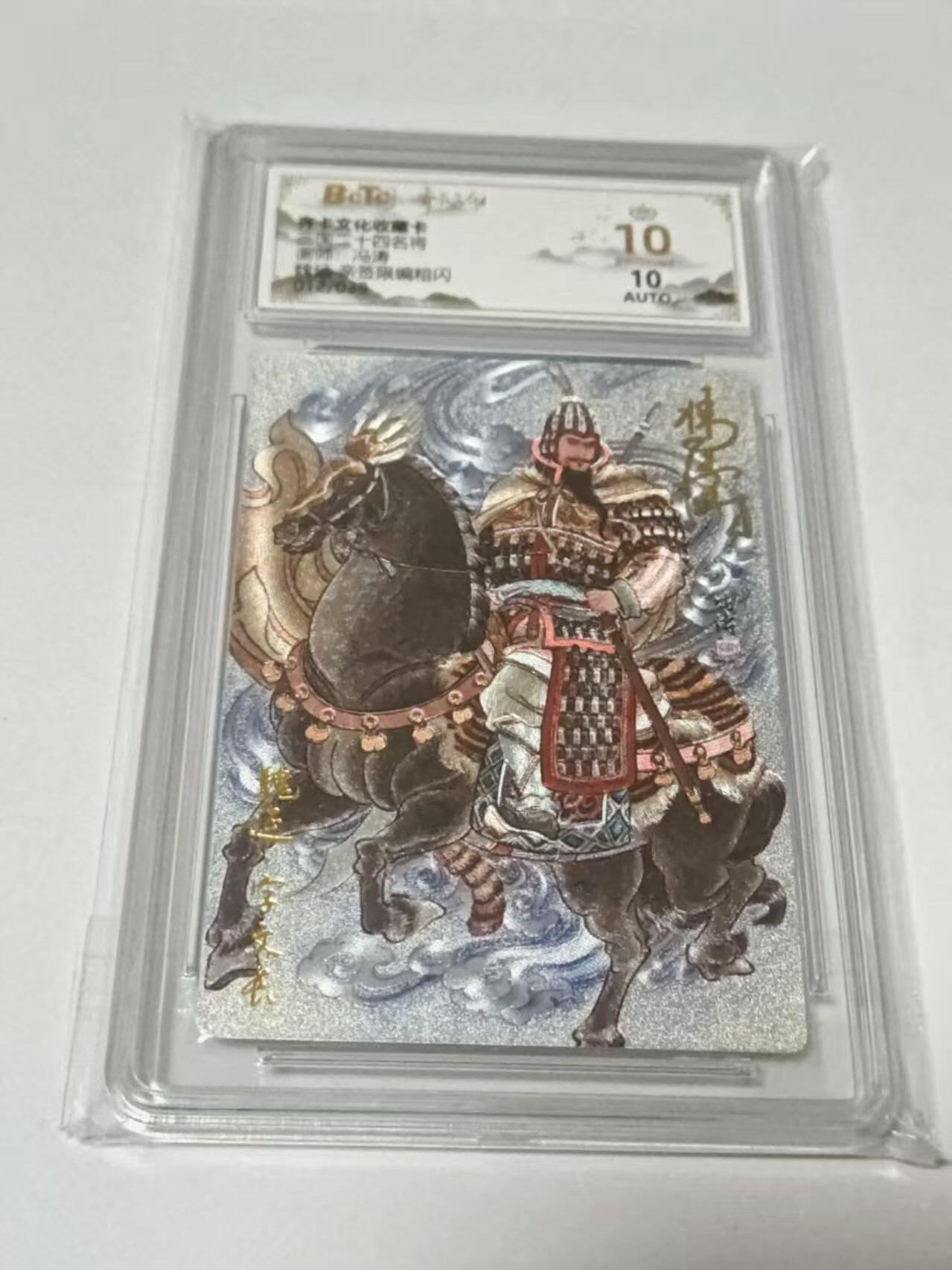 龙虎卡牌-八二场（满200元包邮，无佣金，每周六结拍，欢迎送拍） 【10⭐ 亲签  编号12】粗闪评级卡  齐卡文化  冯涛 - 魏延 爆金